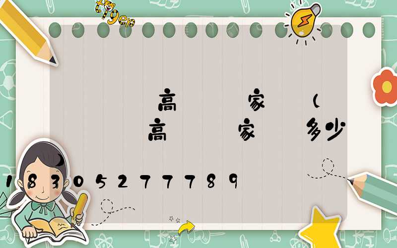 滎陽廣場高桿燈廠家電話(滎陽廣場高桿燈廠家電話多少)