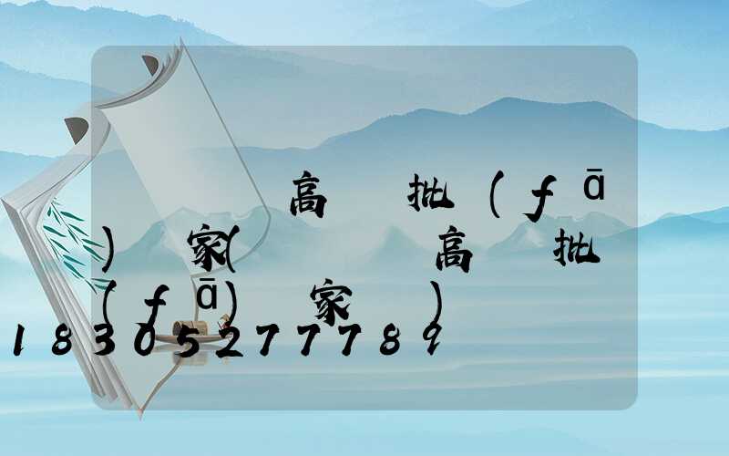 滎陽廣場高桿燈批發(fā)廠家(滎陽廣場高桿燈批發(fā)廠家電話)