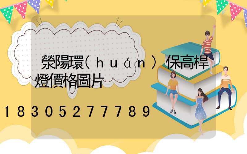 滎陽環(huán)保高桿燈價格圖片