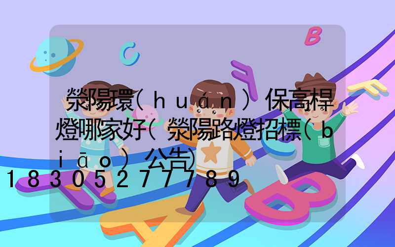 滎陽環(huán)保高桿燈哪家好(滎陽路燈招標(biāo)公告)