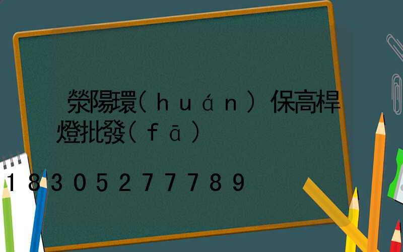 滎陽環(huán)保高桿燈批發(fā)