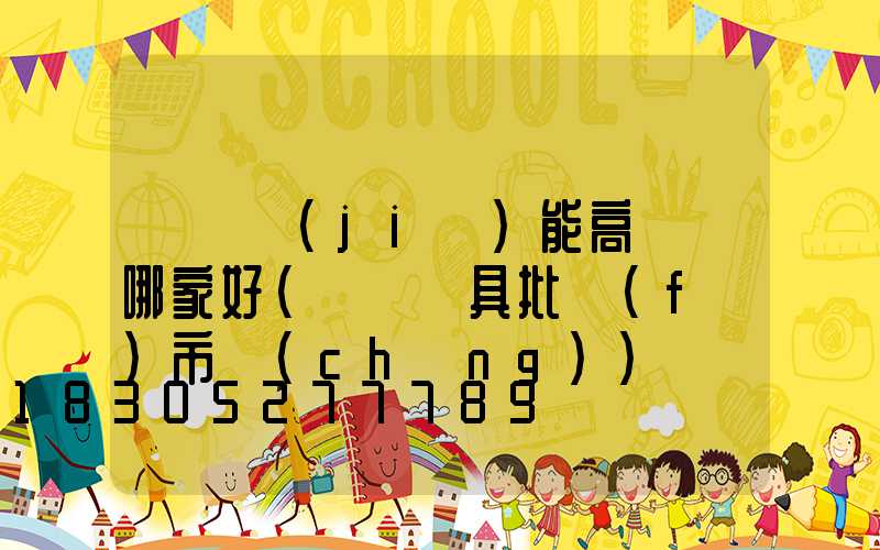 滎陽節(jié)能高桿燈哪家好(滎陽燈具批發(fā)市場(chǎng))