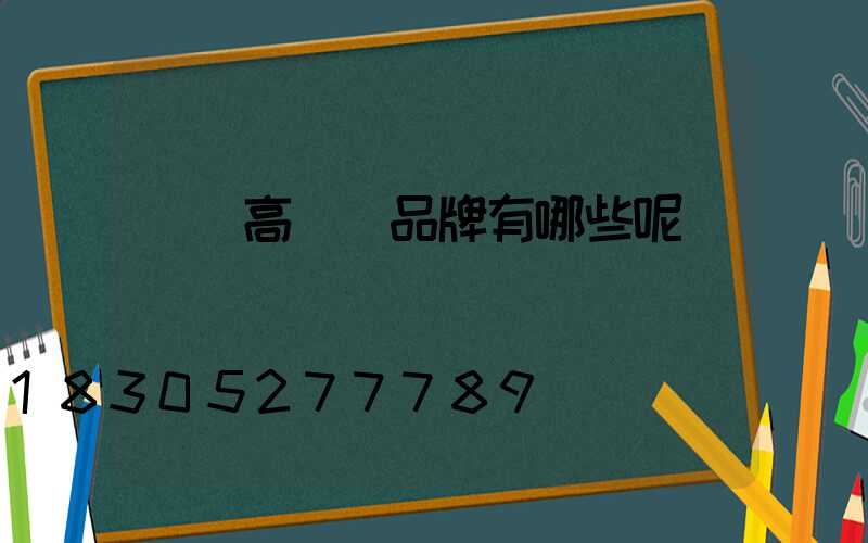 滎陽高桿燈品牌有哪些呢