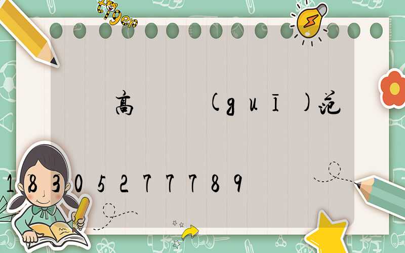 滎陽高桿燈規(guī)范