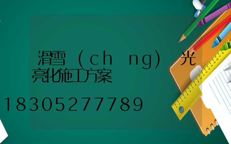滑雪場(chǎng)燈光亮化施工方案