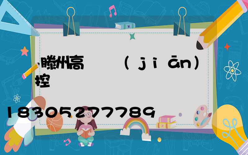 滕州高桿燈監(jiān)控桿