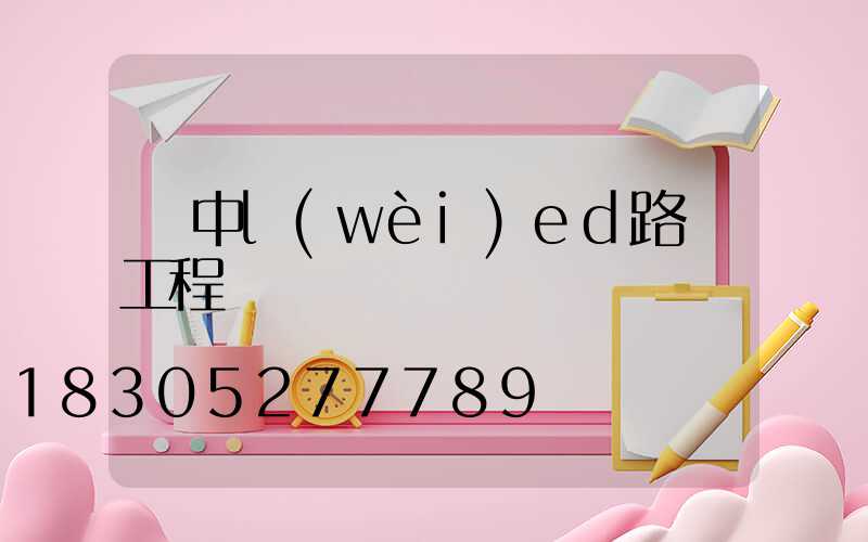 漢中l(wèi)ed路燈工程