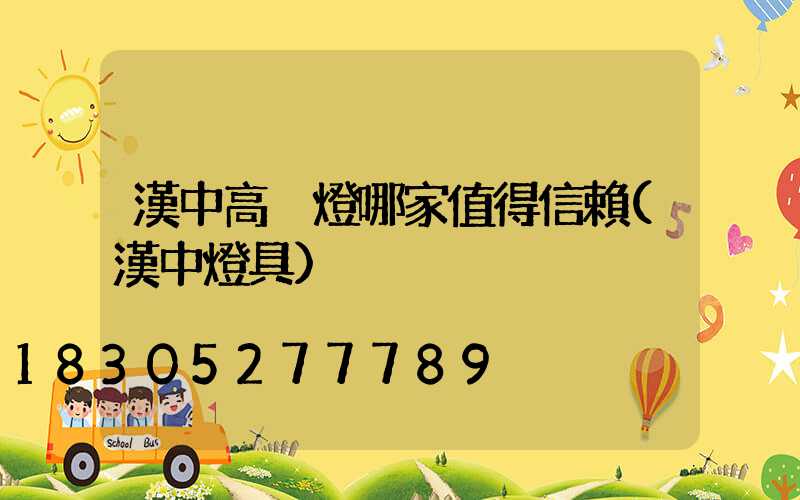 漢中高桿燈哪家值得信賴(漢中燈具)