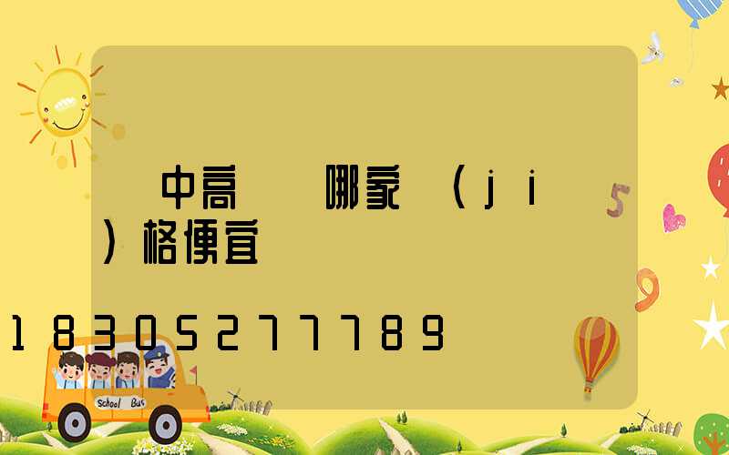 漢中高桿燈哪家價(jià)格便宜