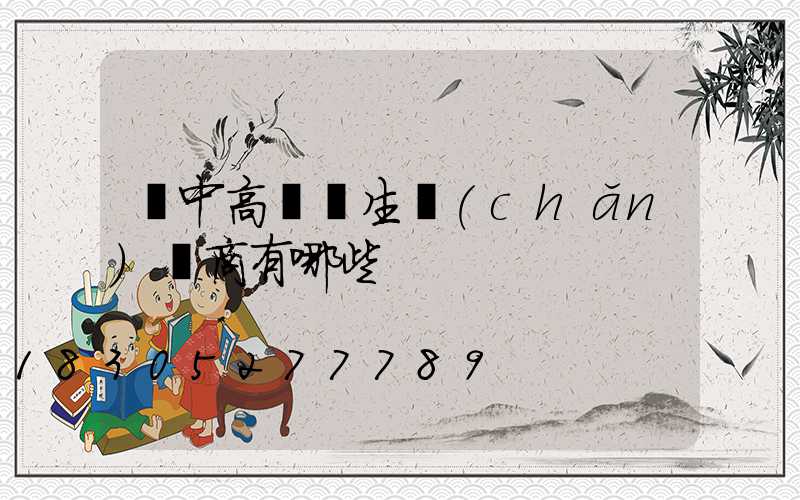 漢中高桿燈生產(chǎn)廠商有哪些