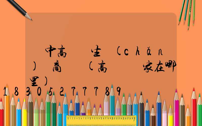 漢中高桿燈生產(chǎn)廠商電話(高桿燈廠家在哪里)