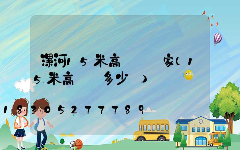 漯河15米高桿燈廠家(15米高桿燈多少錢)