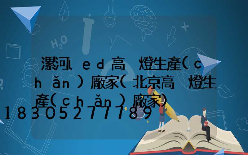 漯河led高桿燈生產(chǎn)廠家(北京高桿燈生產(chǎn)廠家)