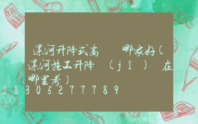 漯河升降式高桿燈哪家好(漯河施工升降機(jī)證在哪里考)