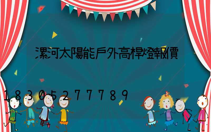 漯河太陽能戶外高桿燈報價