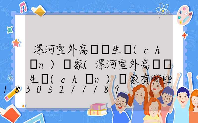漯河室外高桿燈生產(chǎn)廠家(漯河室外高桿燈生產(chǎn)廠家有哪些)