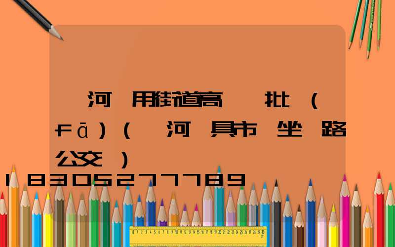 漯河實用街道高桿燈批發(fā)(漯河燈具市場坐幾路公交車)
