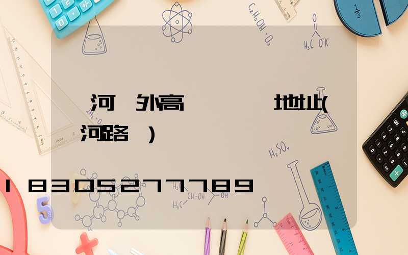 漯河戶外高桿燈選購地址(漯河路燈)