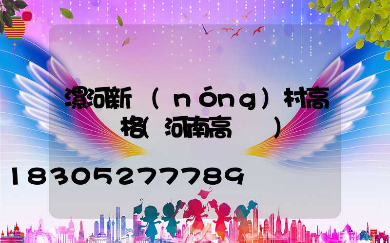 漯河新農(nóng)村高桿燈價格(河南高桿燈)