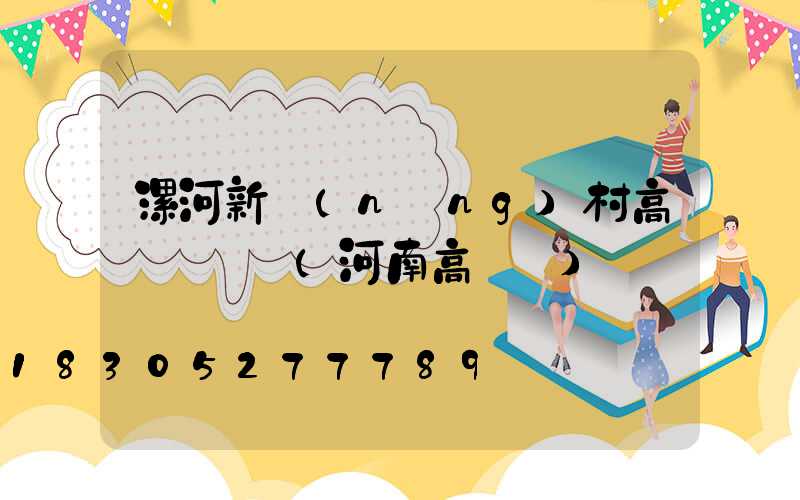 漯河新農(nóng)村高桿燈報價(河南高桿燈)