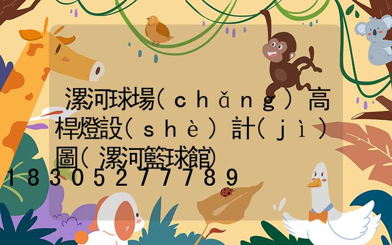 漯河球場(chǎng)高桿燈設(shè)計(jì)圖(漯河籃球館)