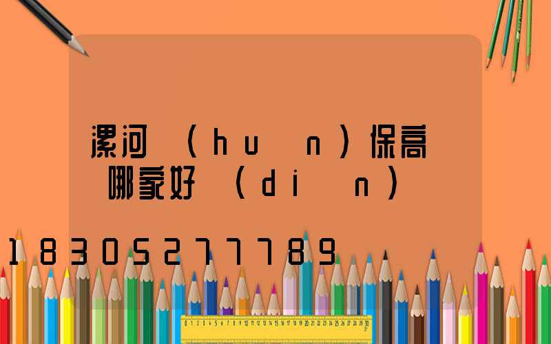 漯河環(huán)保高桿燈哪家好點(diǎn)