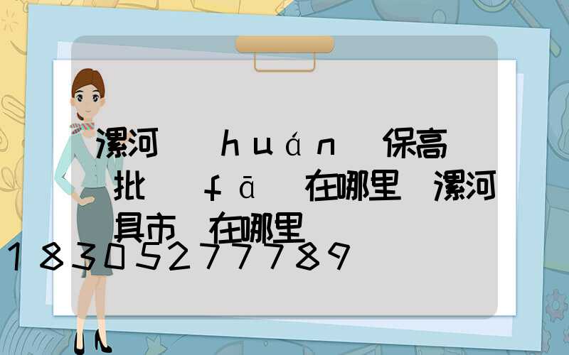 漯河環(huán)保高桿燈批發(fā)在哪里(漯河燈具市場在哪里)
