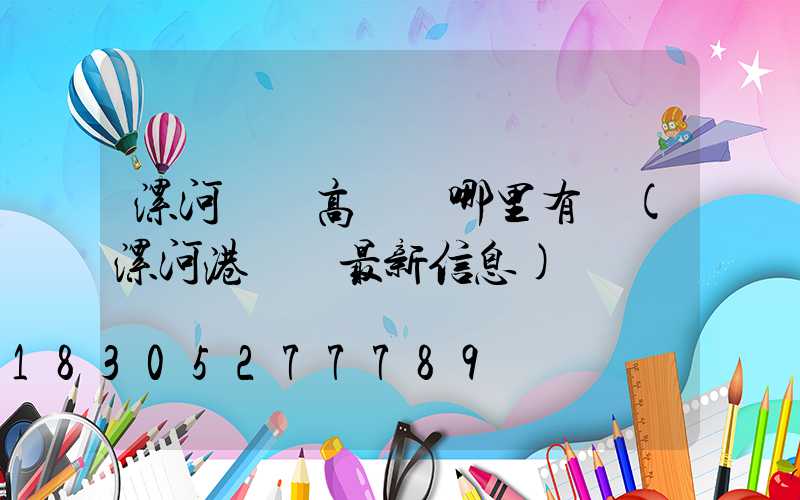 漯河碼頭高桿燈哪里有賣(漯河港碼頭最新信息)