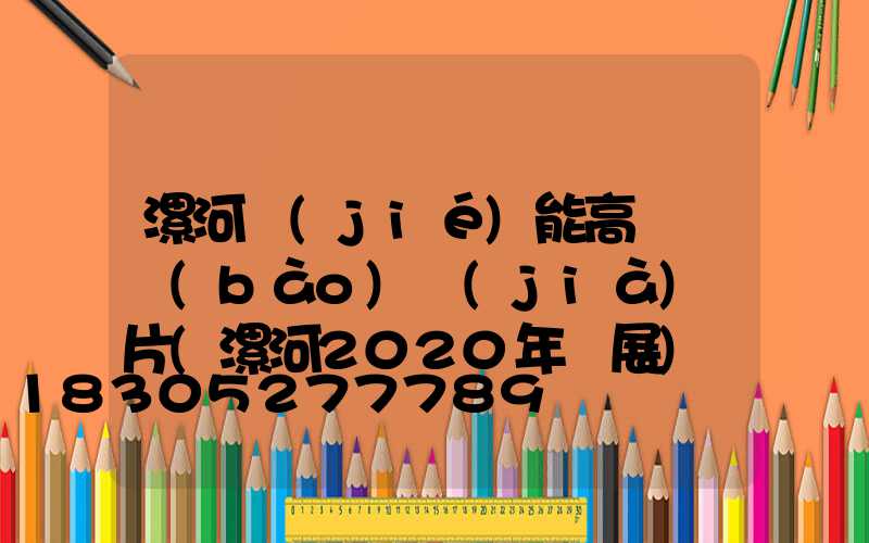 漯河節(jié)能高桿燈報(bào)價(jià)圖片(漯河2020年燈展)