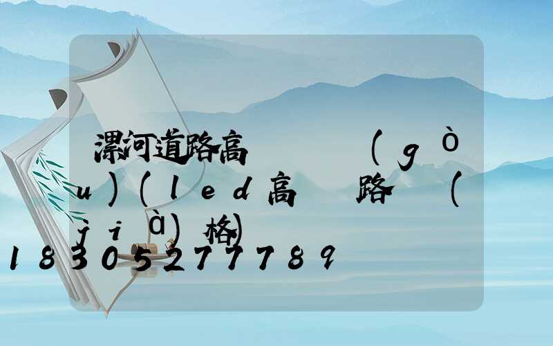 漯河道路高桿燈選購(gòu)(led高桿燈路燈價(jià)格)
