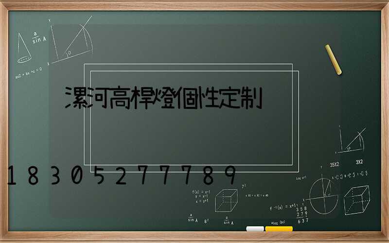 漯河高桿燈個性定制