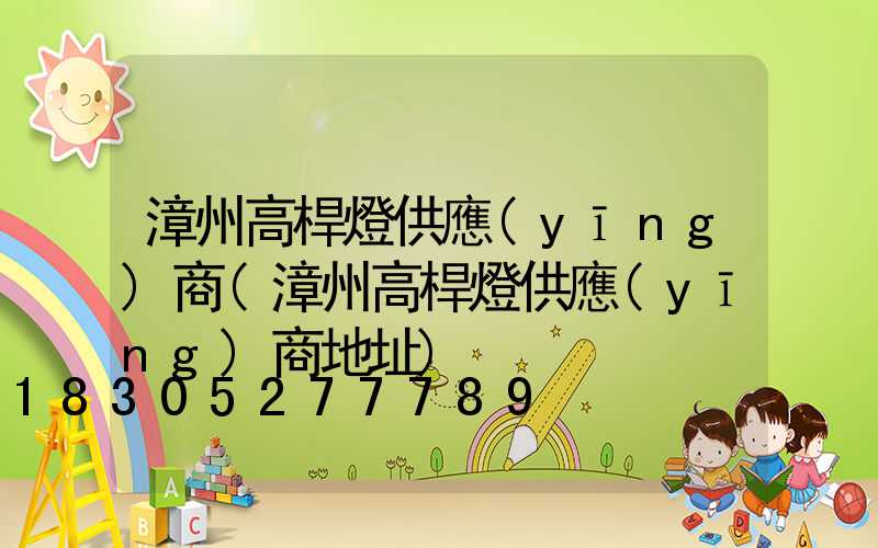 漳州高桿燈供應(yīng)商(漳州高桿燈供應(yīng)商地址)