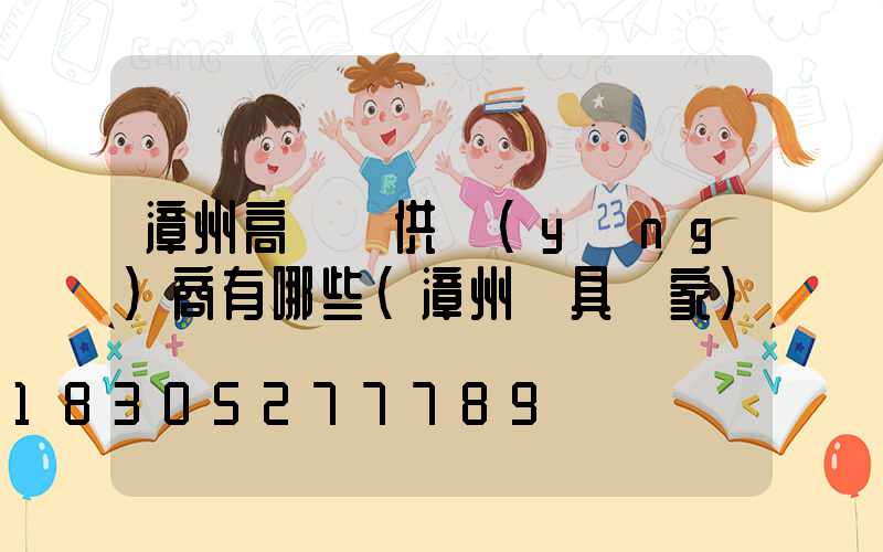 漳州高桿燈供應(yīng)商有哪些(漳州燈具廠家)