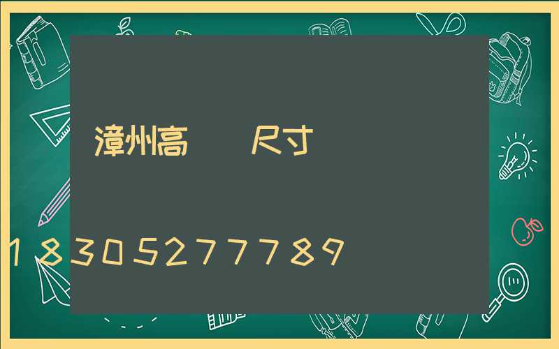 漳州高桿燈尺寸