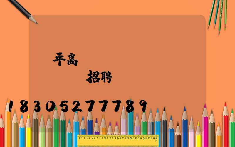 漳平高桿燈設(shè)計(jì)招聘