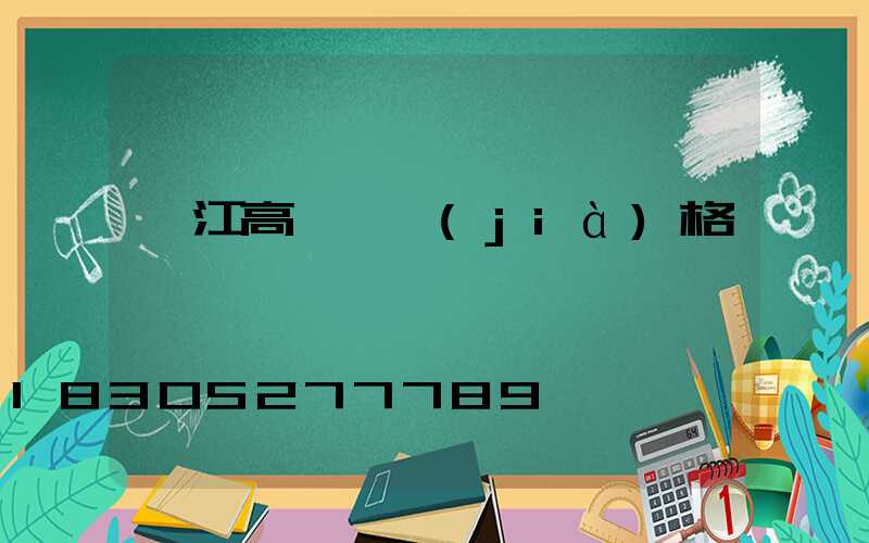 潛江高桿燈價(jià)格