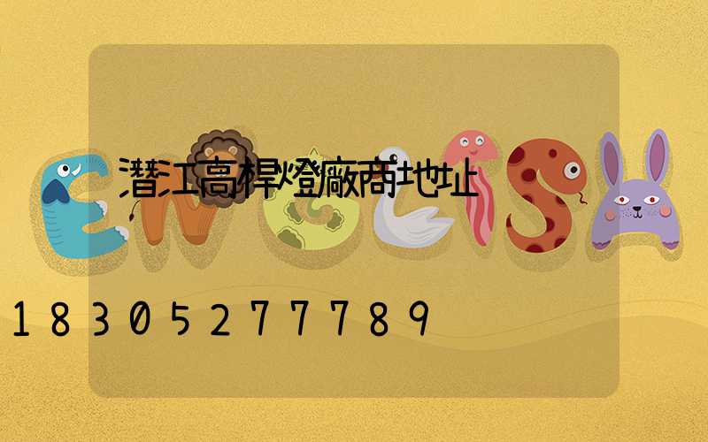 潛江高桿燈廠商地址