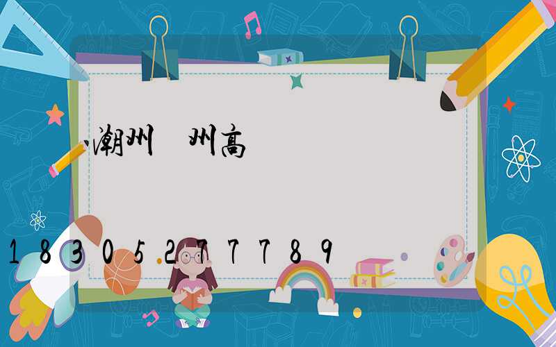 潮州鄭州高桿燈