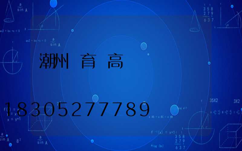 潮州體育館高桿燈