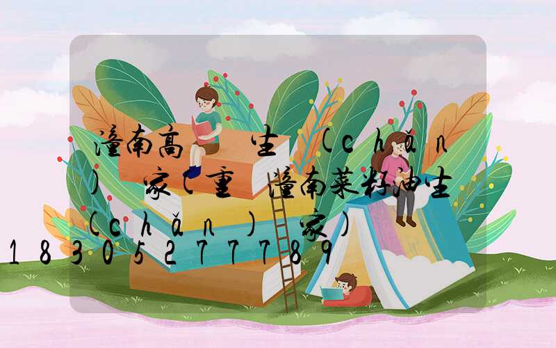 潼南高桿燈生產(chǎn)廠家(重慶潼南菜籽油生產(chǎn)廠家)
