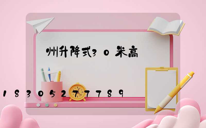 澤州升降式30米高桿燈