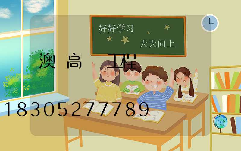 澳門高桿燈工程