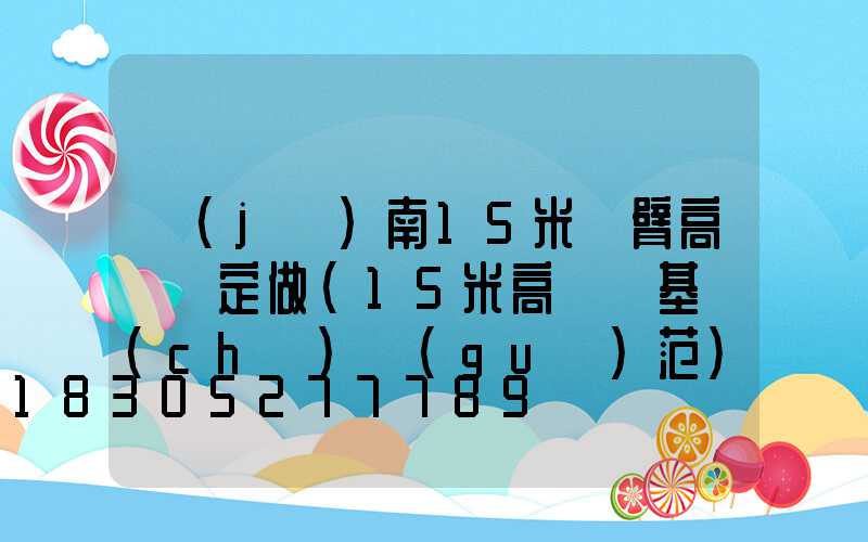 濟(jì)南15米雙臂高桿燈定做(15米高桿燈基礎(chǔ)規(guī)范)