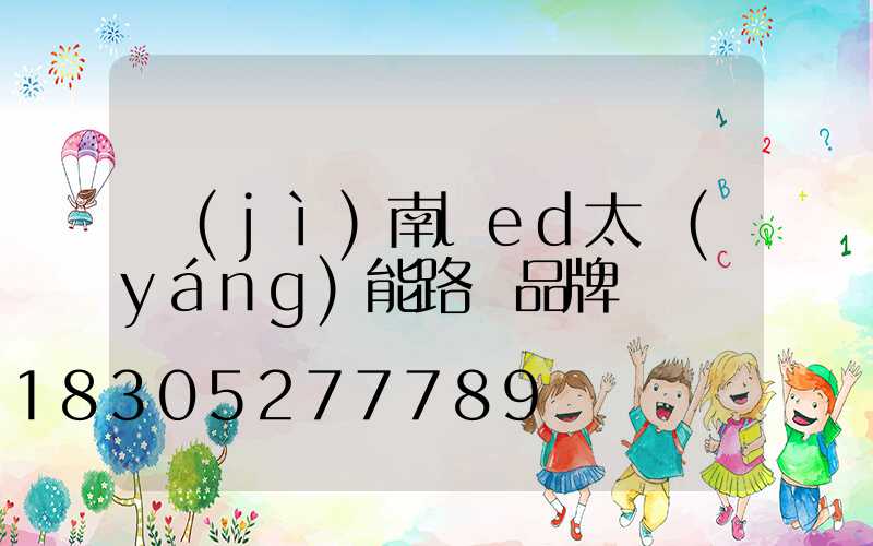 濟(jì)南led太陽(yáng)能路燈品牌