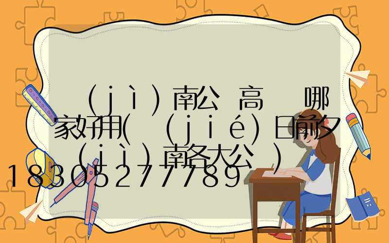 濟(jì)南公園高桿燈哪家好用(節(jié)日前夕濟(jì)南各大公園)