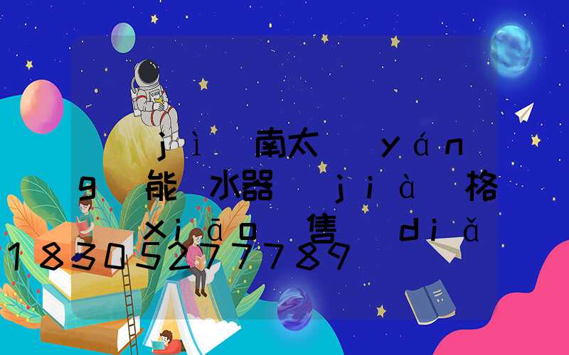 濟(jì)南太陽(yáng)能熱水器價(jià)格銷(xiāo)售點(diǎn)電話