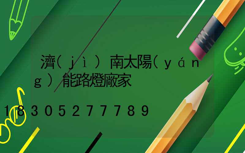 濟(jì)南太陽(yáng)能路燈廠家