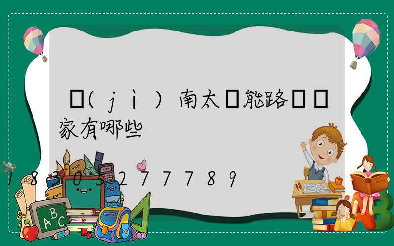 濟(jì)南太陽能路燈廠家有哪些