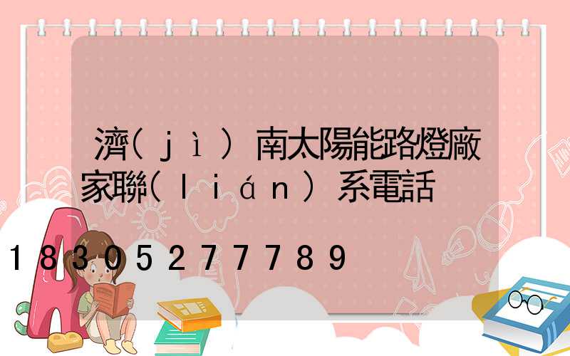 濟(jì)南太陽能路燈廠家聯(lián)系電話