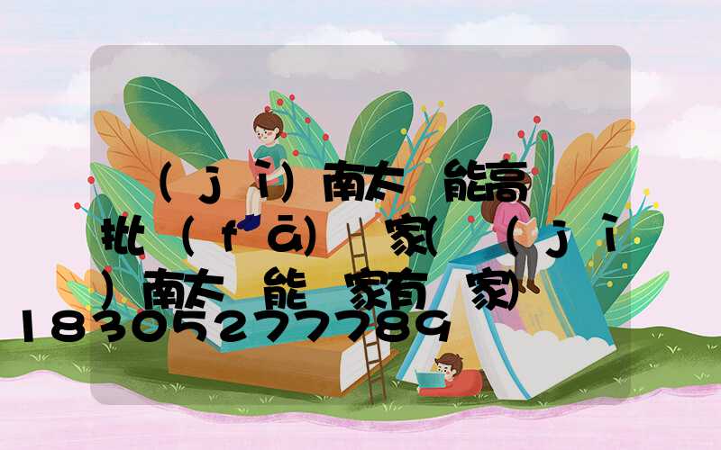 濟(jì)南太陽能高桿燈批發(fā)廠家(濟(jì)南太陽能廠家有幾家)